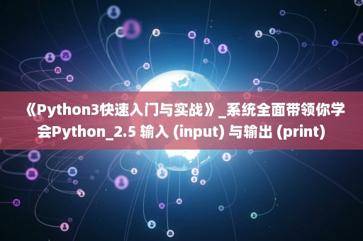 《Python3快速入门与实战》_系统全面带领你学会Python_2.5 输入 (input) 与输出 (print)