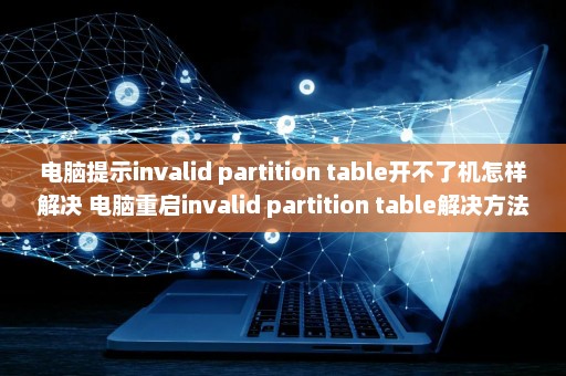 电脑提示invalid partition table开不了机怎样解决 电脑重启invalid partition table解决方法