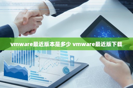 vmware最近版本是多少 vmware最近版下载