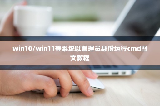win10/win11等系统以管理员身份运行cmd图文教程