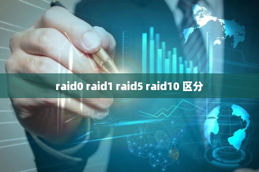 raid0 raid1 raid5 raid10 区分