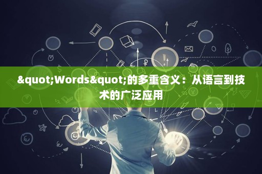 "Words"的多重含义：从语言到技术的广泛应用
