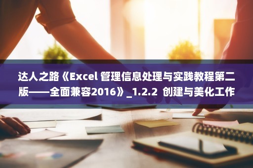 达人之路《Excel 管理信息处理与实践教程第二版——全面兼容2016》_1.2.2  创建与美化工作表