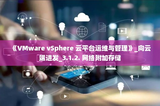 《VMware vSphere 云平台运维与管理》_向云端进发_3.1.2. 网络附加存储