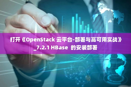 打开《OpenStack 云平台-部署与高可用实战》_7.2.1 HBase  的安装部署