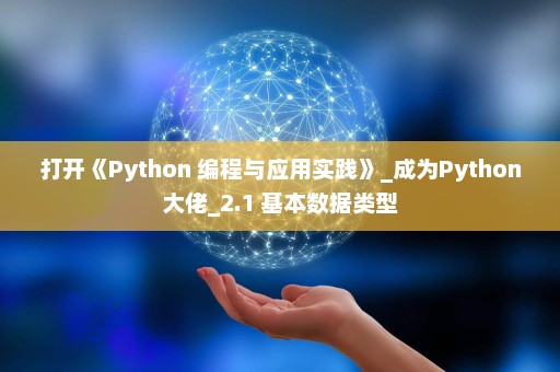打开《Python 编程与应用实践》_成为Python大佬_2.1 基本数据类型