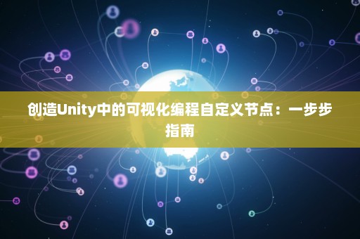 创造Unity中的可视化编程自定义节点：一步步指南
