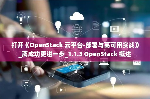 打开《OpenStack 云平台-部署与高可用实战》_离成功更进一步_1.1.3 OpenStack 概述