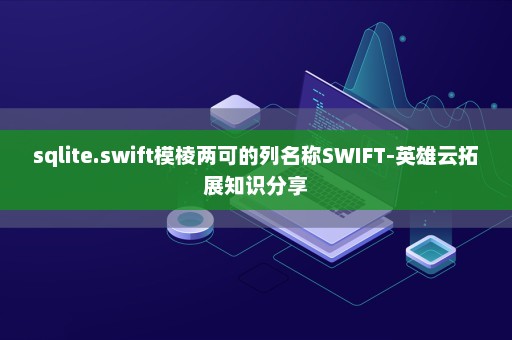 sqlite.swift模棱两可的列名称SWIFT-英雄云拓展知识分享