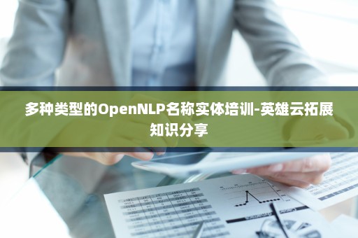 多种类型的OpenNLP名称实体培训-英雄云拓展知识分享