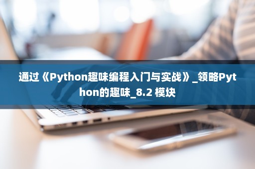 通过《Python趣味编程入门与实战》_领略Python的趣味_8.2 模块