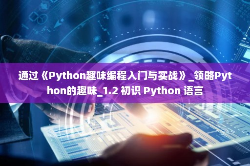 通过《Python趣味编程入门与实战》_领略Python的趣味_1.2 初识 Python 语言