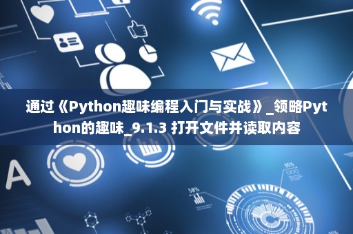通过《Python趣味编程入门与实战》_领略Python的趣味_9.1.3 打开文件并读取内容