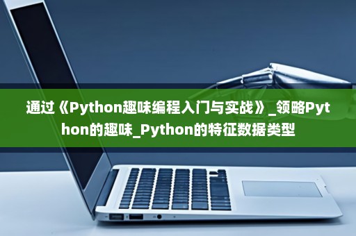 通过《Python趣味编程入门与实战》_领略Python的趣味_Python的特征数据类型