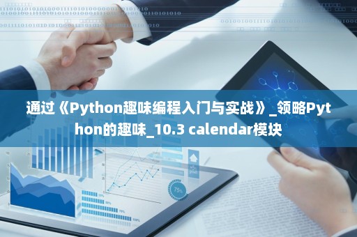 通过《Python趣味编程入门与实战》_领略Python的趣味_10.3 calendar模块