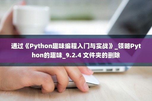 通过《Python趣味编程入门与实战》_领略Python的趣味_9.2.4 文件夹的删除