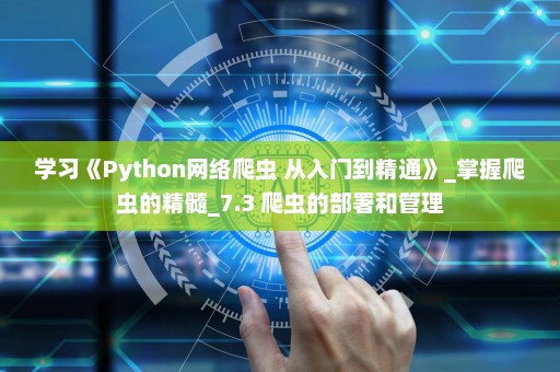 学习《Python网络爬虫 从入门到精通》_掌握爬虫的精髓_7.3 爬虫的部署和管理