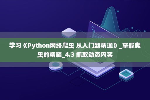 学习《Python网络爬虫 从入门到精通》_掌握爬虫的精髓_4.3 抓取动态内容