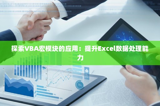 探索VBA宏模块的应用：提升Excel数据处理能力