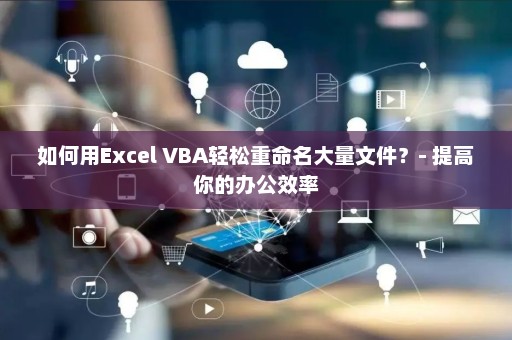 如何用Excel VBA轻松重命名大量文件？- 提高你的办公效率