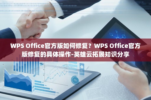 WPS Office官方版如何修复？WPS Office官方版修复的具体操作-英雄云拓展知识分享