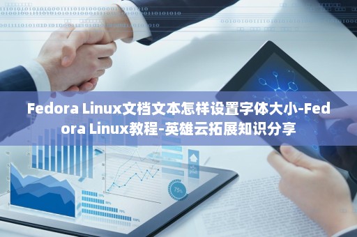 Fedora Linux文档文本怎样设置字体大小-Fedora Linux教程-英雄云拓展知识分享