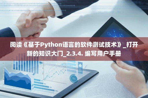 阅读《基于Python语言的软件测试技术》_打开新的知识大门_2.3.4. 编写用户手册