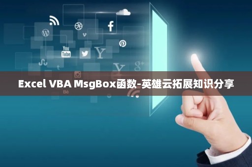 Excel VBA MsgBox函数-英雄云拓展知识分享