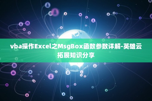 vba操作Excel之MsgBox函数参数详解-英雄云拓展知识分享
