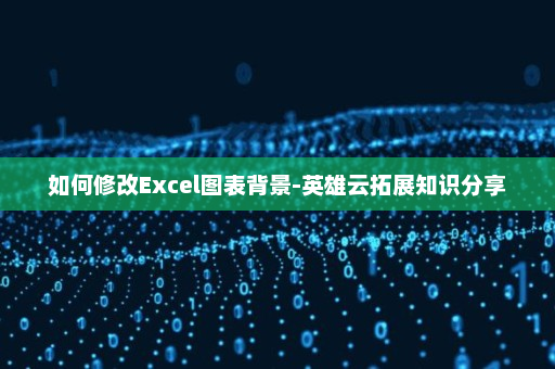 如何修改Excel图表背景-英雄云拓展知识分享