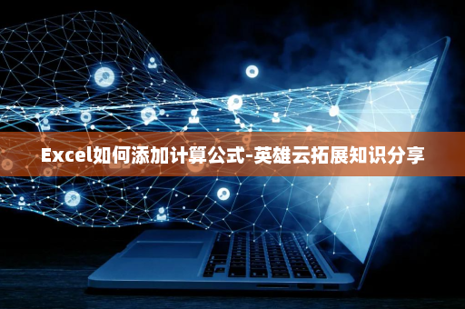 Excel如何添加计算公式-英雄云拓展知识分享