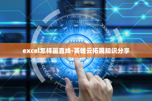 excel怎样画直线-英雄云拓展知识分享