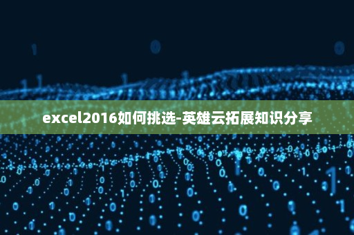 excel2016如何挑选-英雄云拓展知识分享