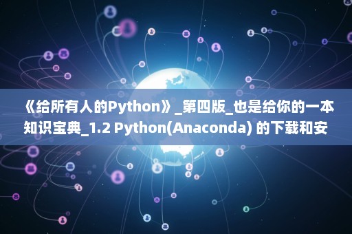 《给所有人的Python》_第四版_也是给你的一本知识宝典_1.2 Python(Anaconda) 的下载和安装