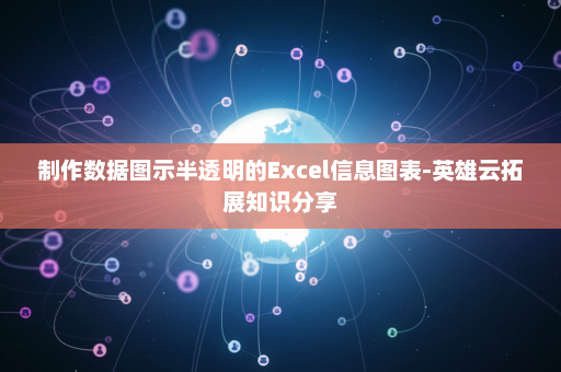 制作数据图示半透明的Excel信息图表-英雄云拓展知识分享