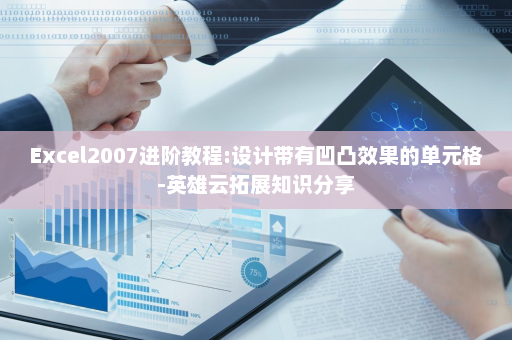 Excel2007进阶教程:设计带有凹凸效果的单元格-英雄云拓展知识分享