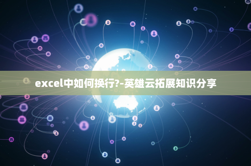 excel中如何换行?-英雄云拓展知识分享