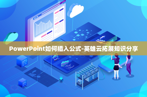 PowerPoint如何插入公式-英雄云拓展知识分享