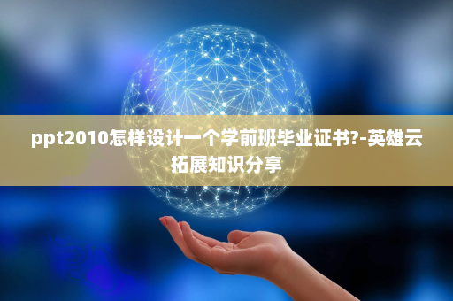 ppt2010怎样设计一个学前班毕业证书?-英雄云拓展知识分享