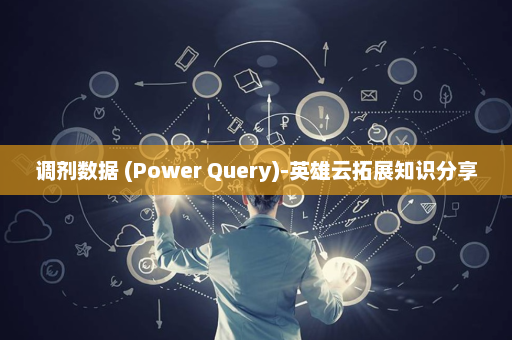 调剂数据 (Power Query)-英雄云拓展知识分享