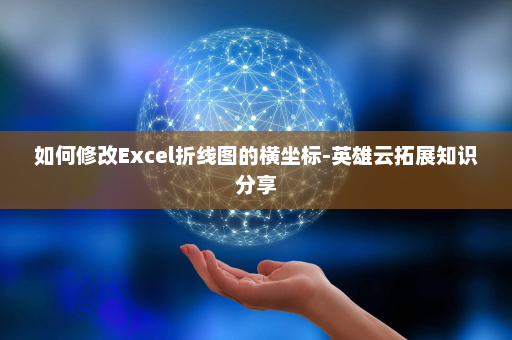 如何修改Excel折线图的横坐标-英雄云拓展知识分享