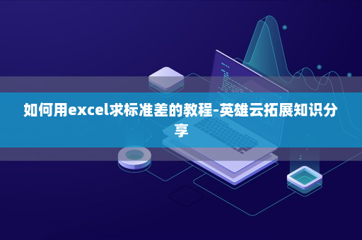 如何用excel求标准差的教程-英雄云拓展知识分享