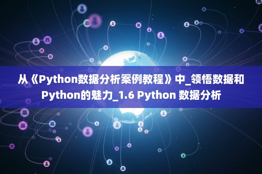 从《Python数据分析案例教程》中_领悟数据和Python的魅力_1.6 Python 数据分析