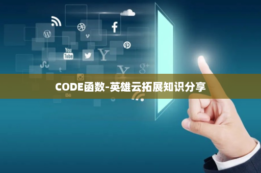 CODE函数-英雄云拓展知识分享