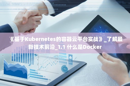 《基于Kubernetes的容器云平台实战》_了解最新技术前沿_1.1 什么是Docker