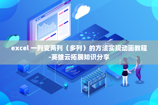 excel 一列变两列（多列）的方法实现动画教程-英雄云拓展知识分享
