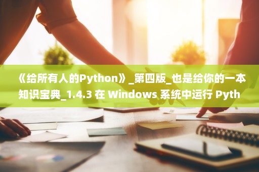《给所有人的Python》_第四版_也是给你的一本知识宝典_1.4.3 在 Windows 系统中运行 Python 的脚本文件