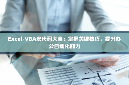 Excel-VBA宏代码大全：掌握关键技巧，提升办公自动化能力