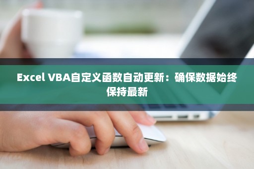Excel VBA自定义函数自动更新：确保数据始终保持最新