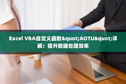 Excel VBA自定义函数"AOTU"详解：提升数据处理效率